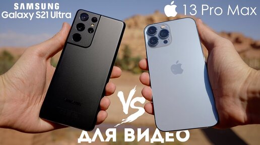 iPhone 13 Pro Max vs Galaxy S21 Ultra сравнение видео