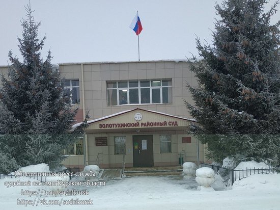     Фото: Объединённая пресс-служба судебной системы Курской области