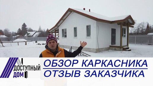 Каркасный дом В ЛО. Отзыв заказчика