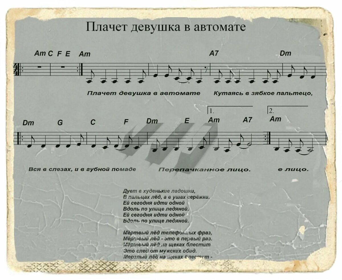 Песни плачет девочка в автомате. Плачет девушка в автомате Ноты. Плачет девушка в автомате Ноты для фортепиано. Плачет девушка в автомате табы. Песня плачет девушка в автомате.