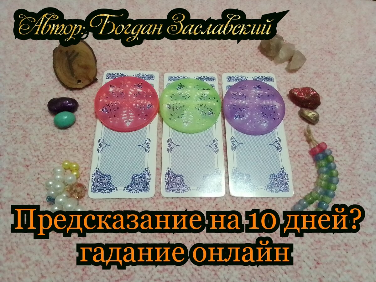 Гадание актуально в момент его просмотра.