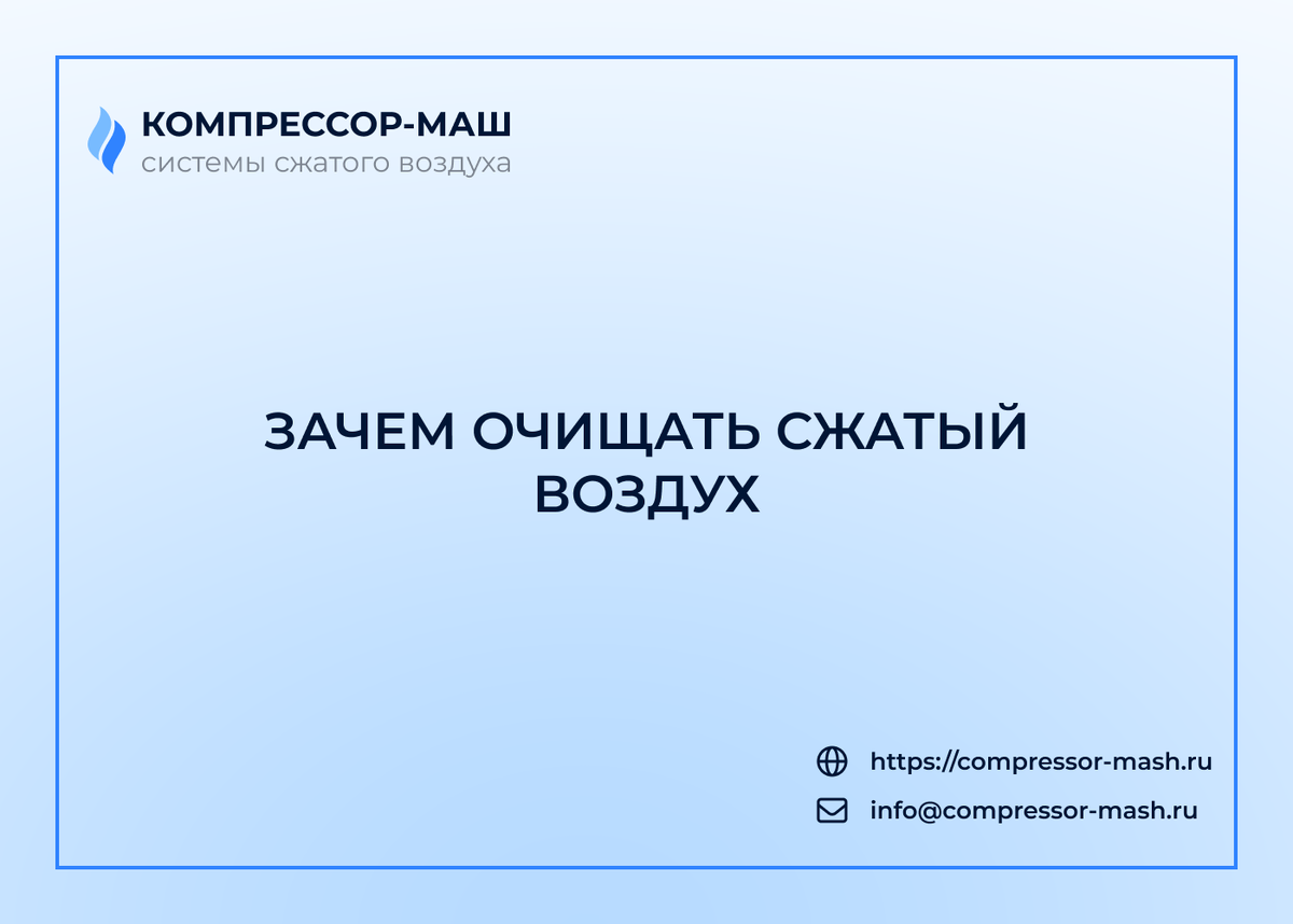 Зачем очищать сжатый воздух