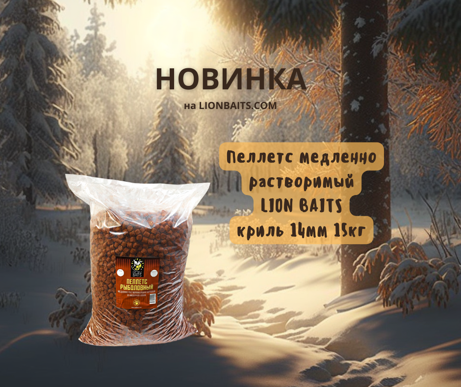 Пеллетс медленно растворимый LION BAITS криль 14мм 15кг