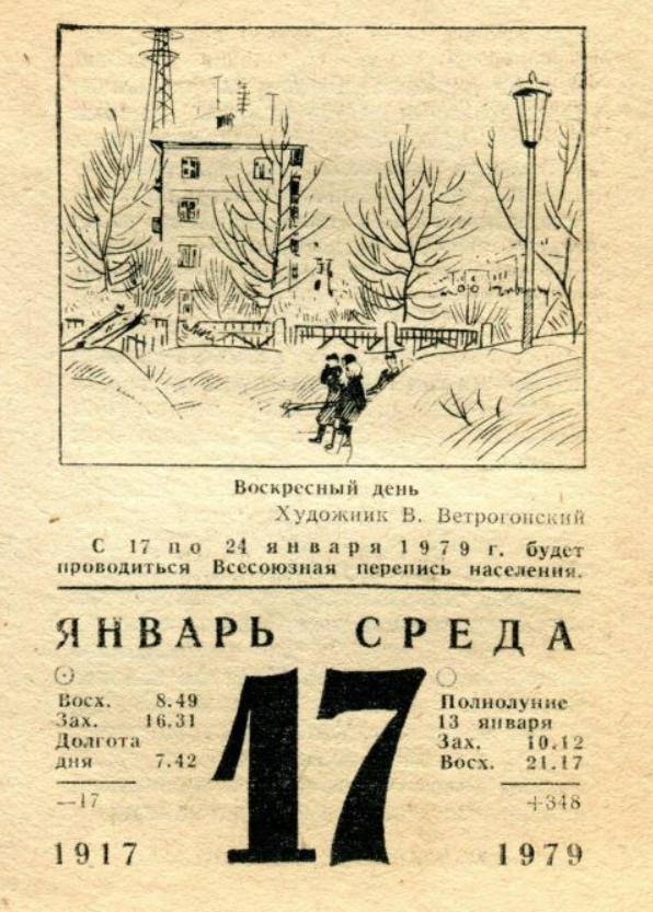 17 апреля календарь. Отрывной календарь. Советский отрывной календарь. 17 Января календарь. 17 Января календарь отрывной.