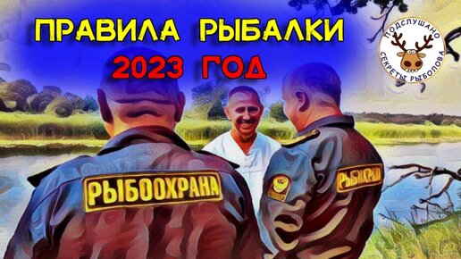 Правила рыбалки 2023. Часть 2. Суточная норма вылова. Перевозка снастей в нерест. Живцы. Раки. По полочкам разложу.