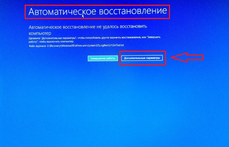 Восстановление при загрузке, не удалось восстановить компьютер.