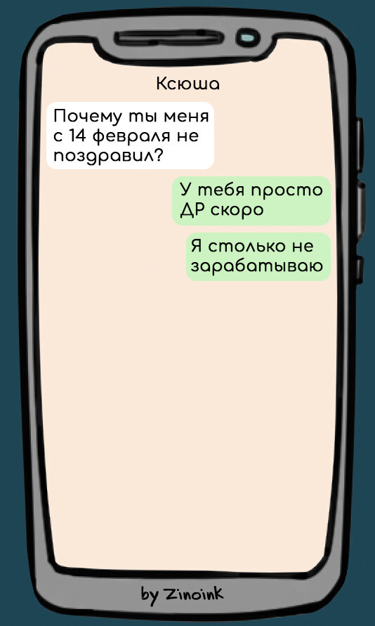 В которых парень пытается поздравить её с Днем Святого Валентина, но у него не получается, 7 смешных переписок с девушкой.