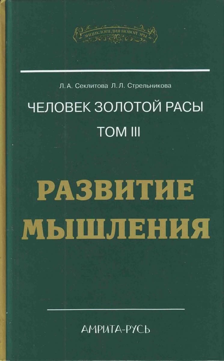                РАЗВИТИЕ
             МЫШЛЕНИЯ.
Книга из серии : "Энциклопедия Новой Эры".
АВТОРЫ :
Секлитова Лариса Александровна,
Стрельникова Людмила Леоновна.

"Данная книга познакомит вас со многими тайнами мышления и познания человека, открытыми Высшими Учителями авторам. Вы узнаете о том, кто сделал человека мыслящим существом, о различии мышления положительных и отрицательных индивидов, для чего Высшие разработали процессы мышления в живых формах, как мыслят сами Высшие и каковы перспективы развития человеческого мышления.
   Книга познакомит вас с видом непрерывного, диагонального и вертикального мышления, откроет механизмы управления человечеством с тонкого плана."

Официальный сайт писателей :
https://www.gold-race.ru
Купить книги :
salari-gold.ru
Амулеты со "Звездой Союза" :
https://duscha.ru
Электронная библиотека :
www.freelifebooks.com
Центр Духовного Развития Человека "Золотая раса" :
https://gold-race.org/

"Бумажные книги несут охранные и оздоровительные функции, а так же способствуют открытию талантов и различных паранормальных способностей у читателей." https://www.gold-race.ru/content/novosti
  
  Секлитова Л.А. (из личной переписки, от 15 сентября 2020 г.) : "Мы всегда агитируем читать бумажные книги, потому что только в них есть энергозаряд, переходящий в человека и поднимающий его духовно. В электронных же книгах информация не обладает ценным энергосодержащим потенциалом. Можно сказать, что они энергопустые, это всё равно, что жвачку жевать вместо еды. От эл. книг можно лишь интеллект расширить, но главный энергозаряд содержится только в бумажных книгах. Всего Вам самого доброго и светлого."

#ДУША
#МОРАЛЬ
#КОНТАКТЁРЫ 
#ДУХОВНОСТЬ
#СЕКЛИТОВА #ЛАРИСА 
#СТРЕЛЬНИКОВА #ЛЮДМИЛА 
#ЕДИНОВЕРИЕ
    ©Ольга Казарина. 
 
