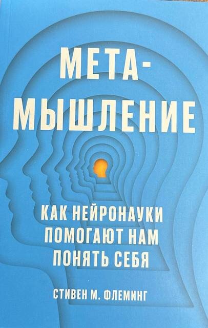 "Метамышление. Как нейронауки помогают нам понять себя" Стивен М. Флеминг