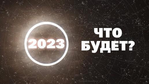 ЧТО БУДЕТ ДАЛЬШЕ? Главные астрономические события 2023 года!