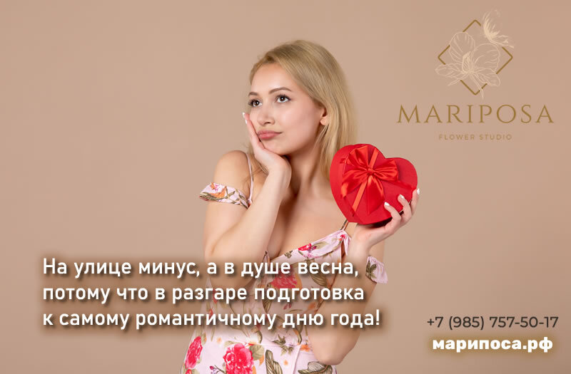 На улице минус, а в душе весна, потому что в разгаре подготовка к самому романтичному дню года!