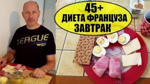 Как худел мой муж Француз 45+. Завтрак для похудения