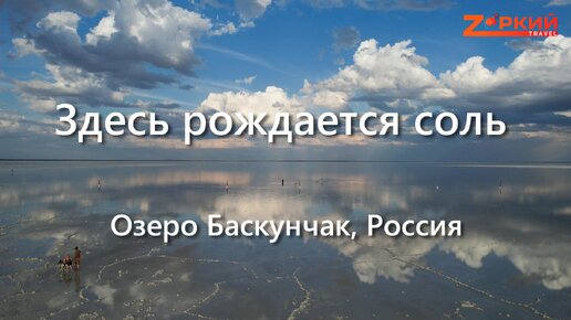 Здесь рождается соль: Озеро Баскунчак, Россия