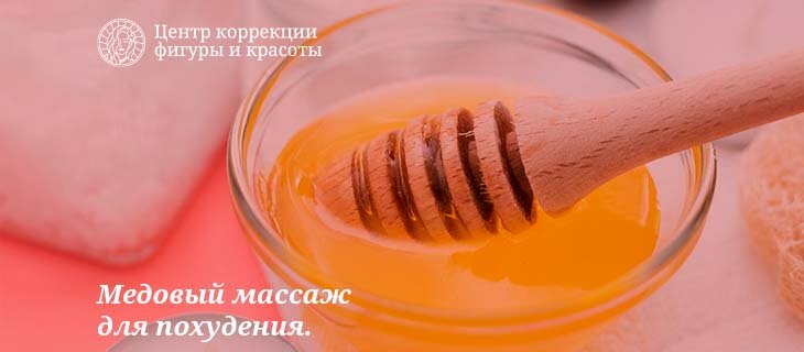 Медовый массаж для похудения и здоровья кожи