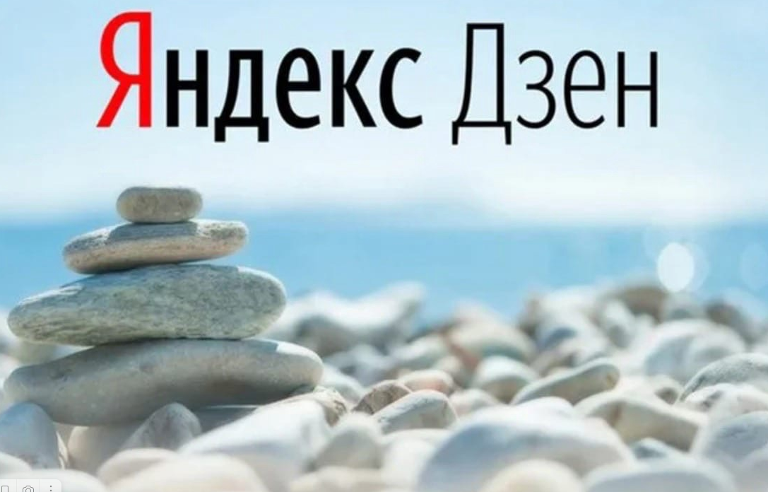 Как мне набрать подписчиков в ДЗЕН? 