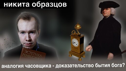 АНАЛОГИЯ ЧАСОВЩИКА - полный разбор доказательства БЫТИЯ БОГА. И немного об инстаграм-