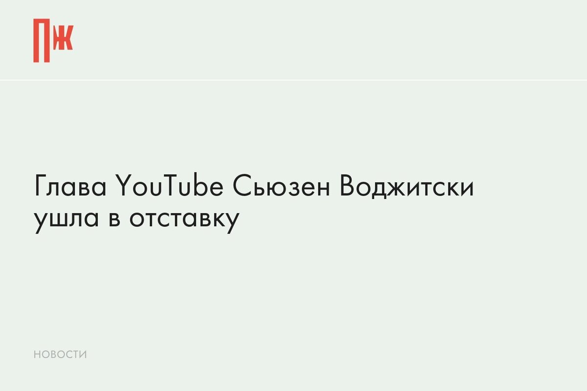     Глава YouTube Сьюзен Воджитски ушла в отставку