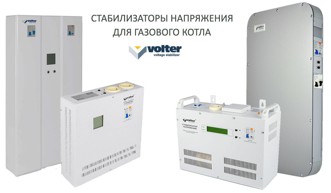 Стабилизаторы Volter для газового котла
