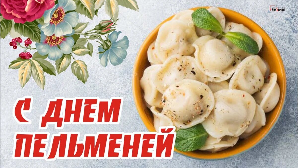 С днем пельменей картинки