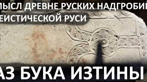 6 Смысл древнерусских надгробий АЗ БУКА ИЗТИНЫ