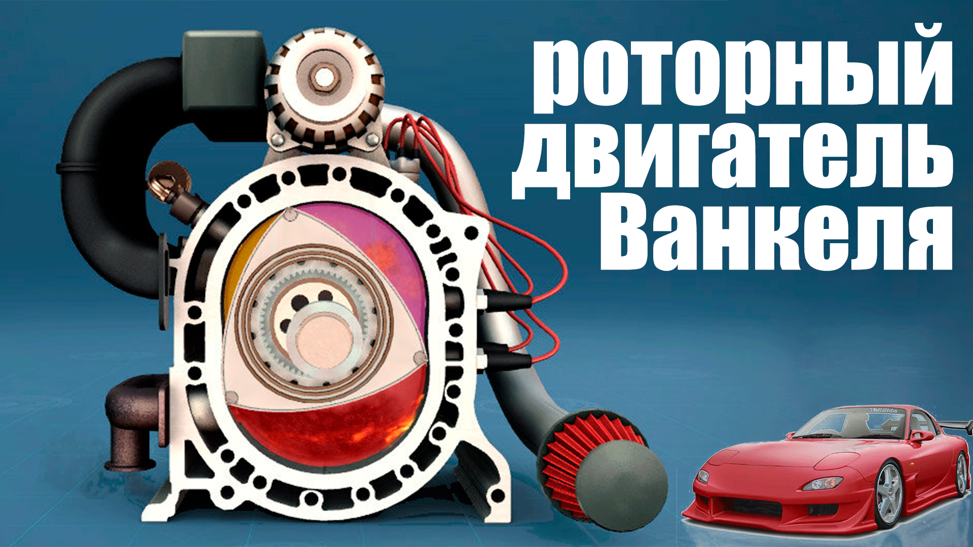 Превью двигатель Ванкеля
