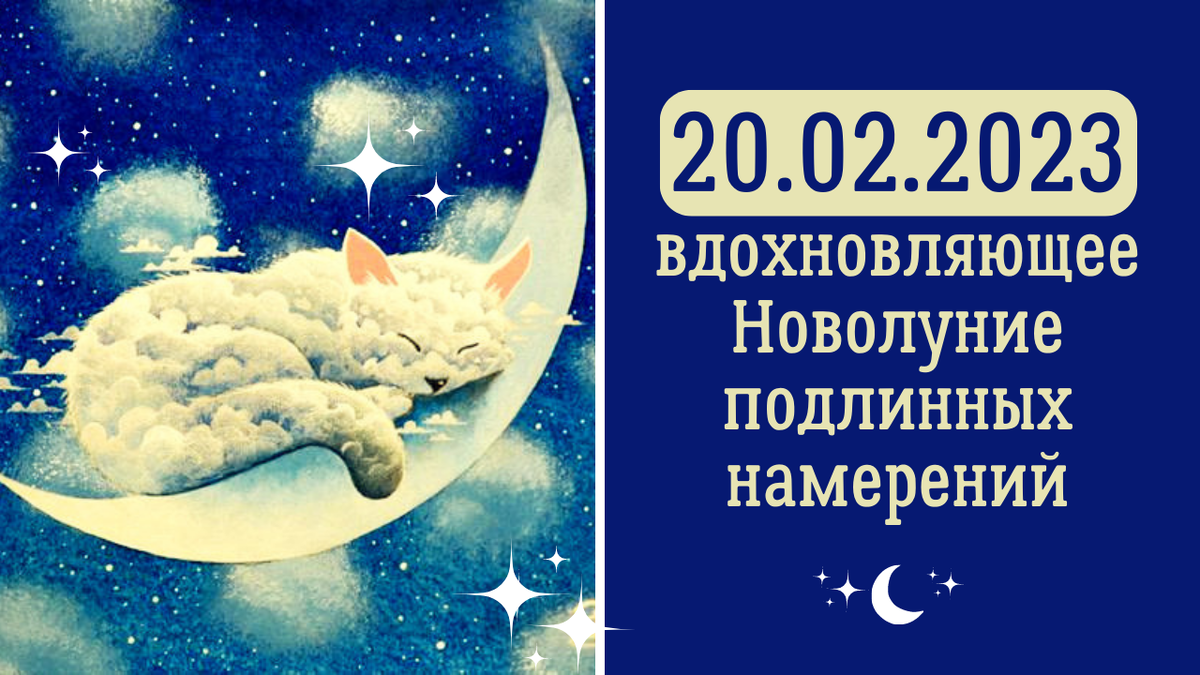 новолуние в козероге. доброе утро новолуние. новолуние 20 февраля 2023. фазы луны в феврале 2022. 11 февраля новолуние.
