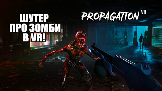 ШУТЕР ПРО ЗОМБИ В VR! Propagation VR - ОБЗОР/ПРОХОЖДЕНИЕ! 🔥