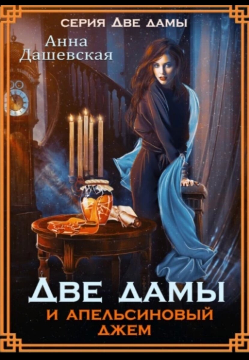 Обложка книги Анны Дашевской "Две дамы и апельсиновый джем" (фото взято из открытых источников в интернете) 