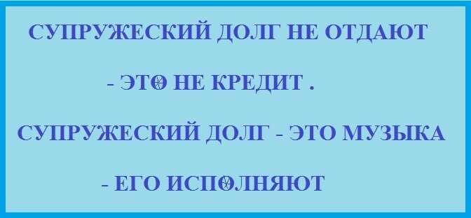 Брать в долг во сне. Супружеский долг. Приколы про супружеский долг. Отдать супружеский долг. Демотиваторы про супружеский долг.