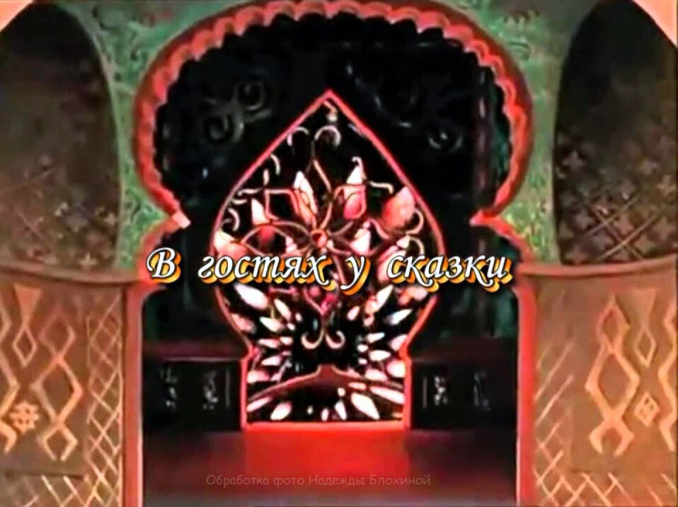 в гостях у сказки программа с валентиной леонтьевой. в гостях у сказки. сказочная рамка. в гостях у сказки программа на сегодня. в гостях у сказки надпись.