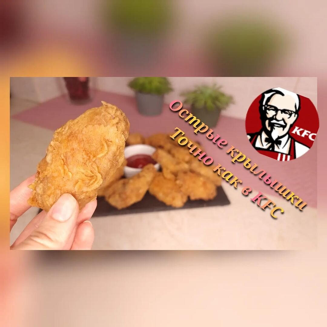 Рецепт крылышек KFC от бывшего сотрудника