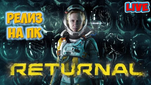 Returnal - ПЕРВЫЙ ВЗГЛЯД НОВОЙ ИГРЫ В СТИМЕ - ЭКСКЛЮЗИВ ДЛЯ ПС5 - СТРИМ