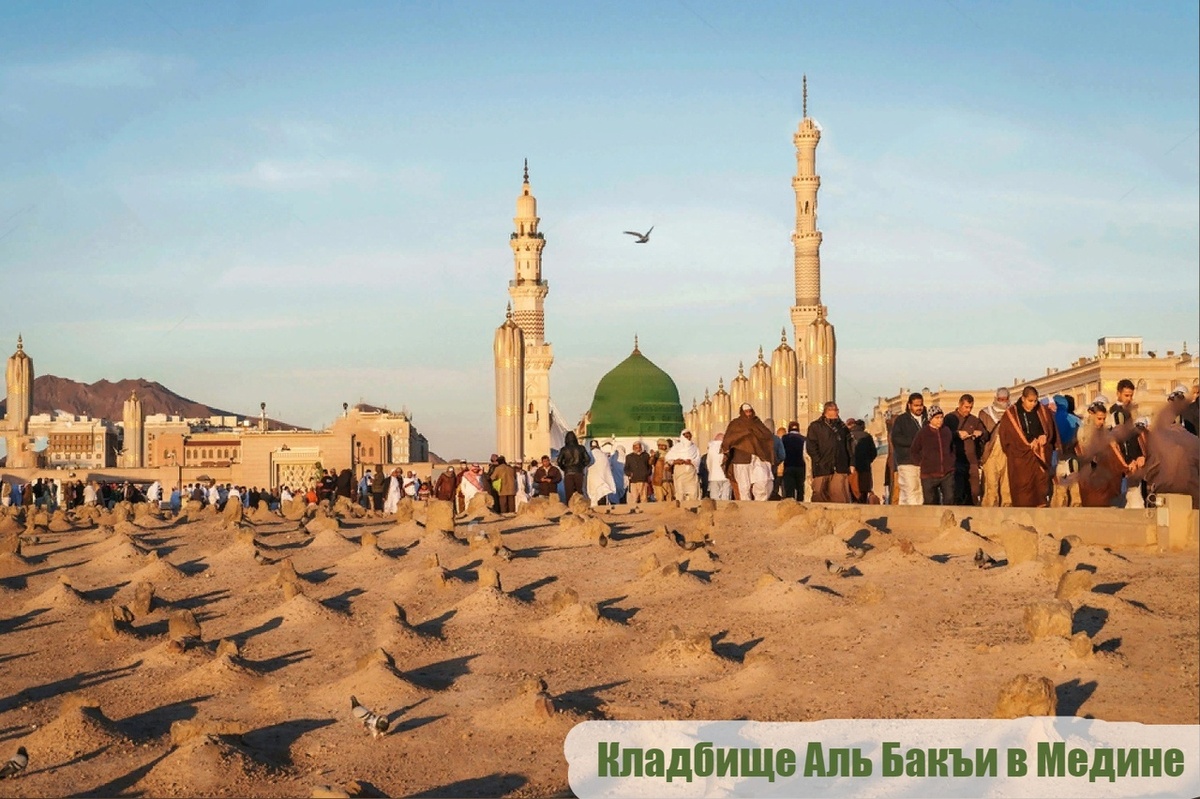 Кладбище Аль Бакъи`