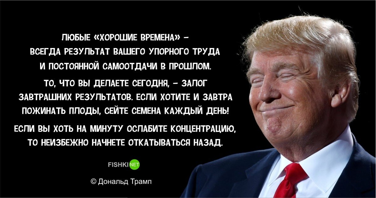 Хорошо любой. Дональд Трамп цитаты. Цитаты Трампа. Фраза Дональда Трампа. Дональд Трамп мотивация.