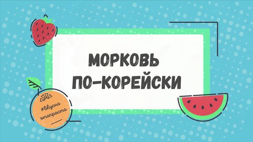 Морковка по-корейски. Советская классика!