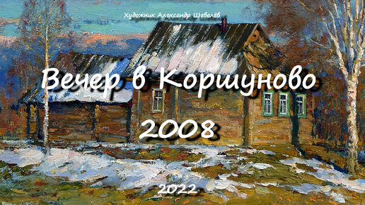 Вечер в Коршуново 2008. Художник Александр Шевелёв