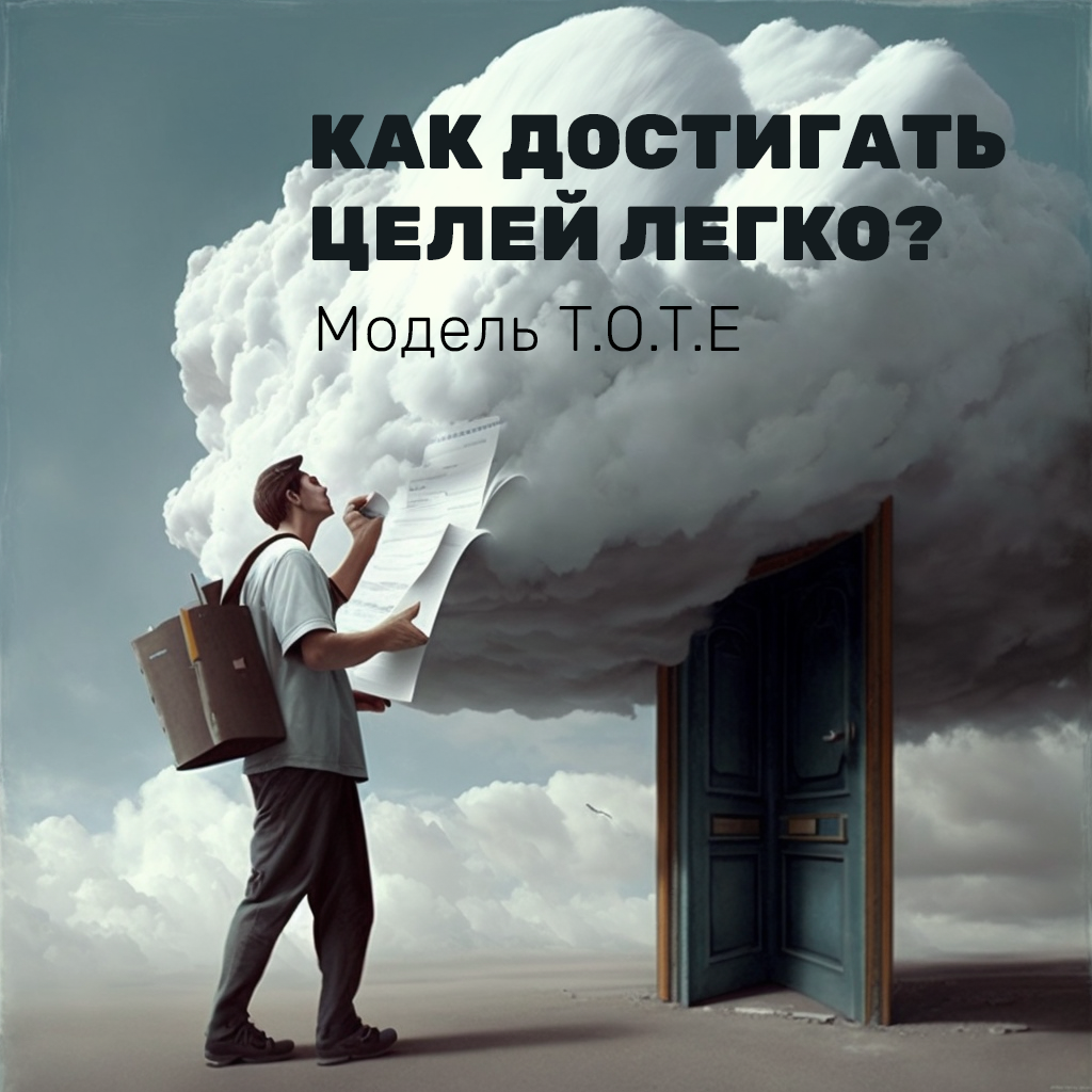 Как достигать целей легко и не зависать в процессе. Модель T.O.T.E для  повседневной жизни | Психология и маркетинг | Мария Глухова | Дзен