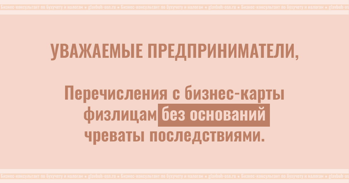 Будьте аккуратны с переводами физлицам по бизнес-картам 