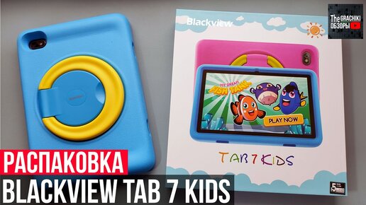 Распаковка Планшета Blackview Tab 7 Kids