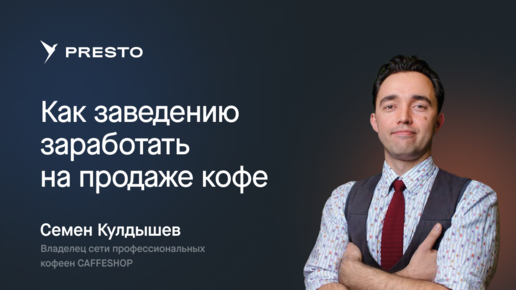 Как заведениям зарабатывать на продаже кофе | Форум рестораторов «Тренды HoReCa 2023»