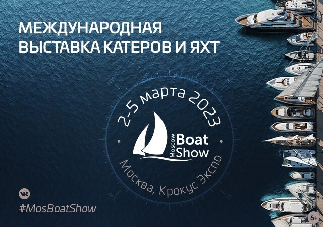 Международная выставка катеров и яхт Московское Боут Шоу / Фото: Moscow Boat Show  📷
