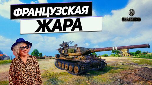 AMX M4 mle. 54 - Не Смогли ! Окружение и Победа ! Рандом Игры в Танки !