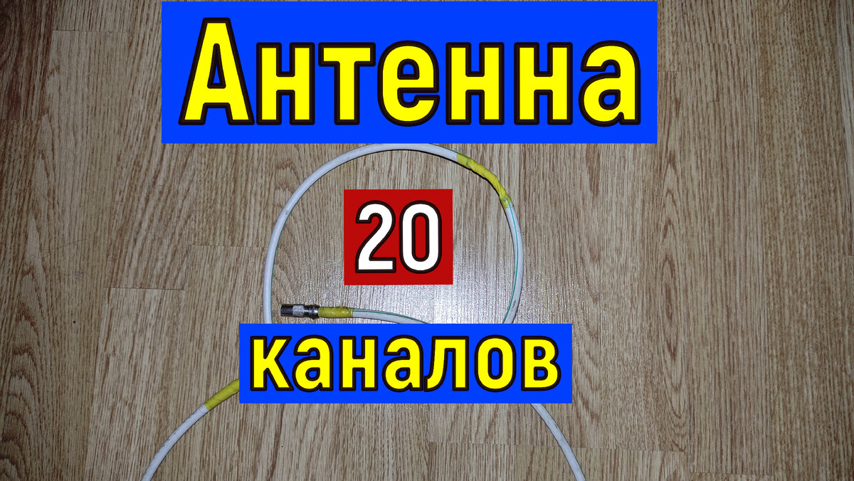 Цифровая антенна своими руками за 5 минут.