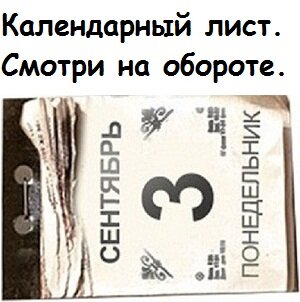 С календарного листа.