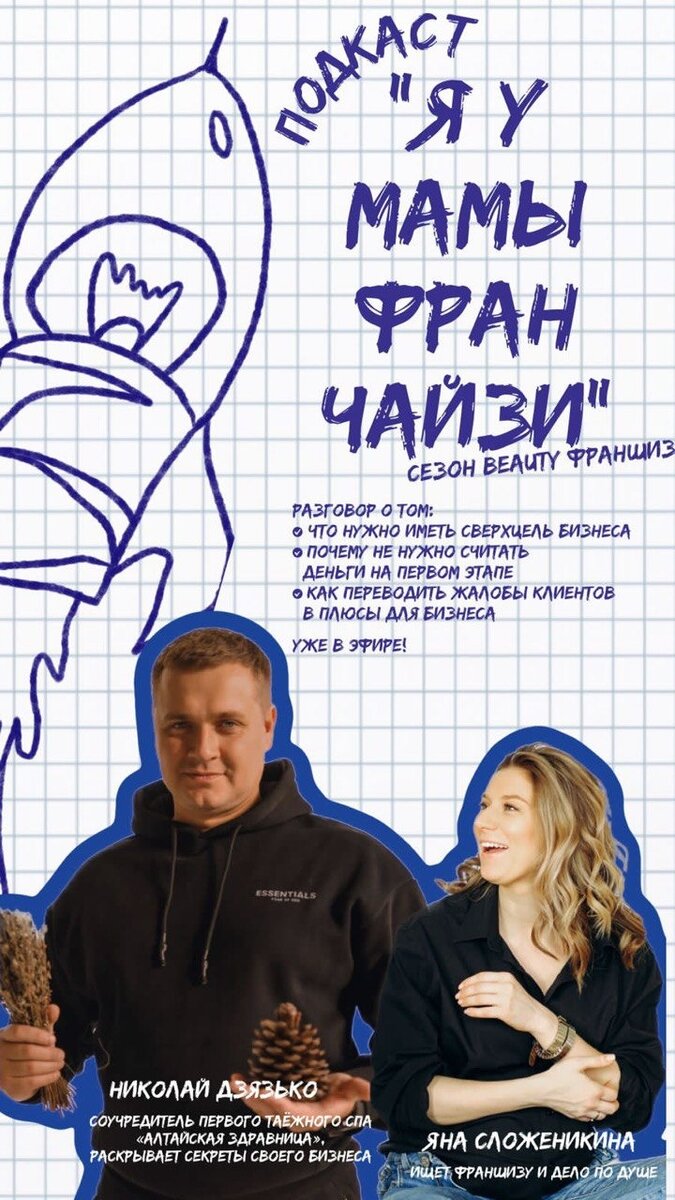 Яна Сложеникина, ведущая подкаста Я У МАМЫ ФРАНЧАЙЗИ и гость выпуска Николай Дзязько, соучредитель таежного спа АЛТАЙСКАЯ ЗДРАВНИЦА