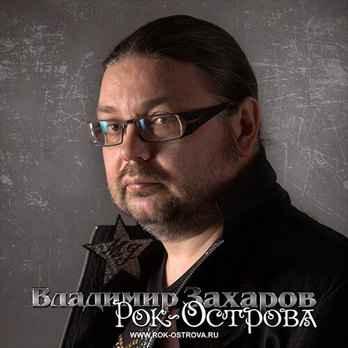 Владимир захаров рок острова биография личная жизнь По секрету всему свету. Владимир Захаров и группа "Рок-Острова" Дзен