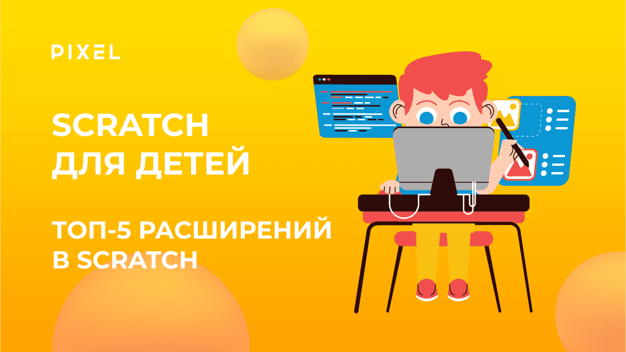 Топ-5 расширений в Scratch | Уроки программирования на Scratch для детей от  школы 