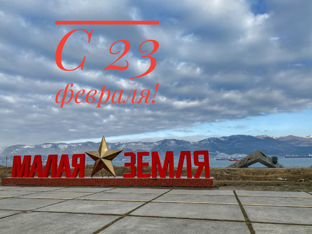 Малая земля в Новороссийске. Фото из личного архива.
