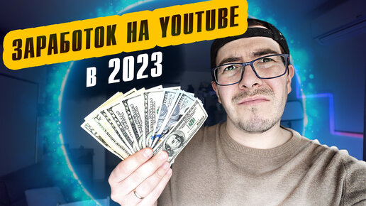 Как заработать на Youtube в 2023? Как вывести деньги с Youtube в 2023 году?