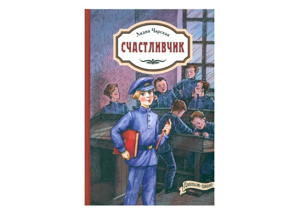 Серия книг «Давным-давно»: Лидия Чарская «Счастливчик»